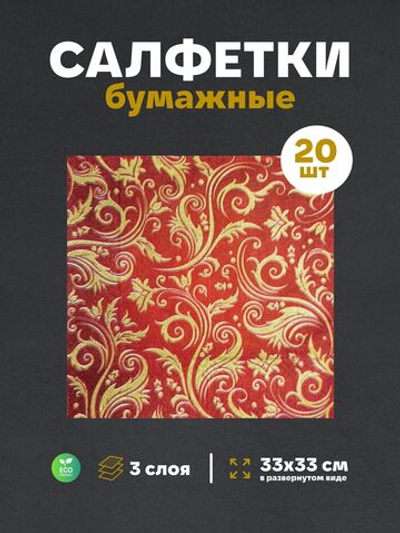 Салфетки бумажные праздничные трёхслойные для сервировки и декупажа Королевские