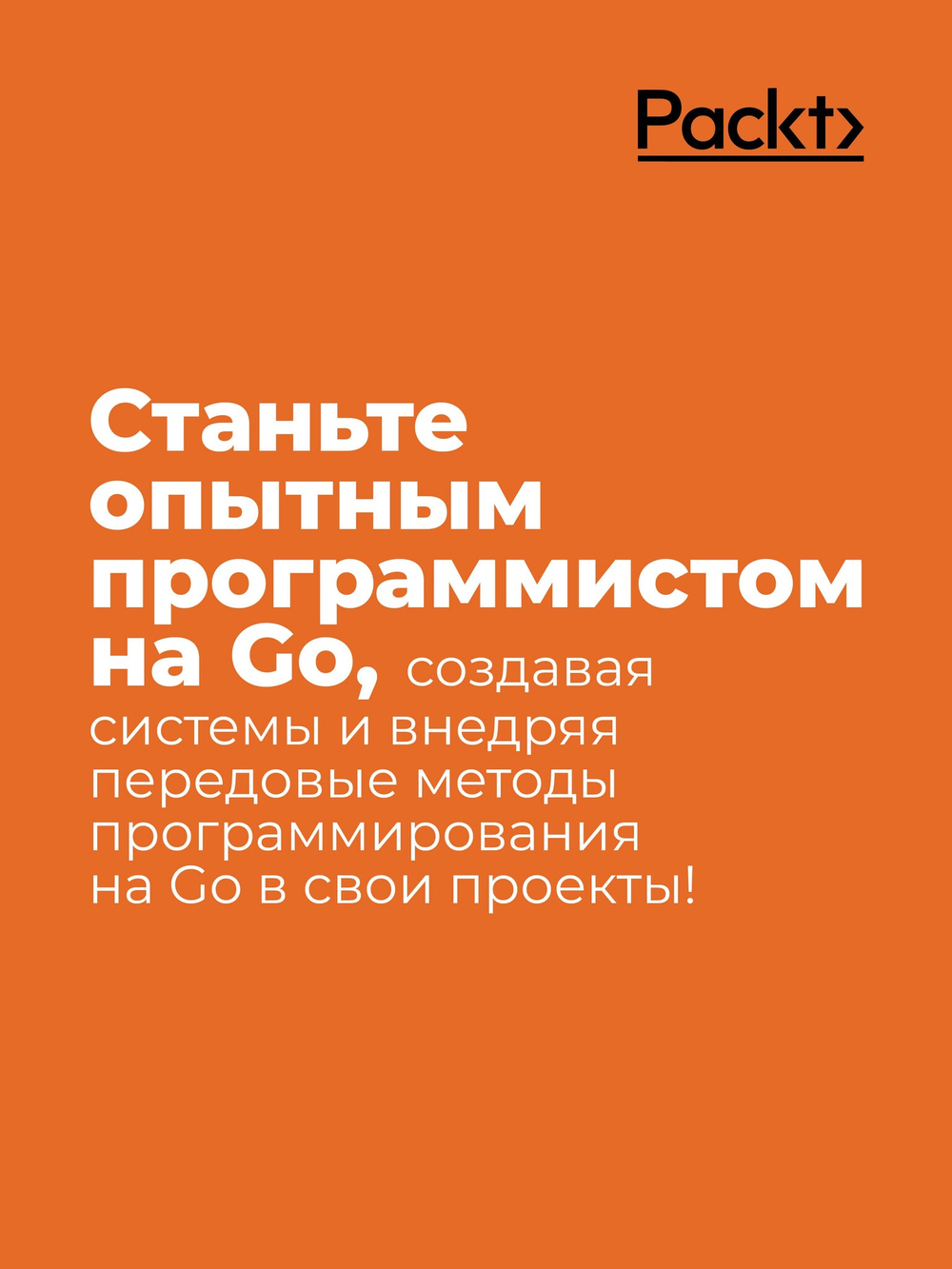 Golang для профи: Создаем профессиональные утилиты, параллельные серверы и сервисы, 3-е изд.