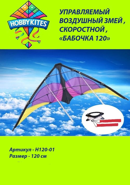 Управляемый воздушный змей Hobby Kites скоростной бабочка размер 120см , H120-01 , Premium сегмент