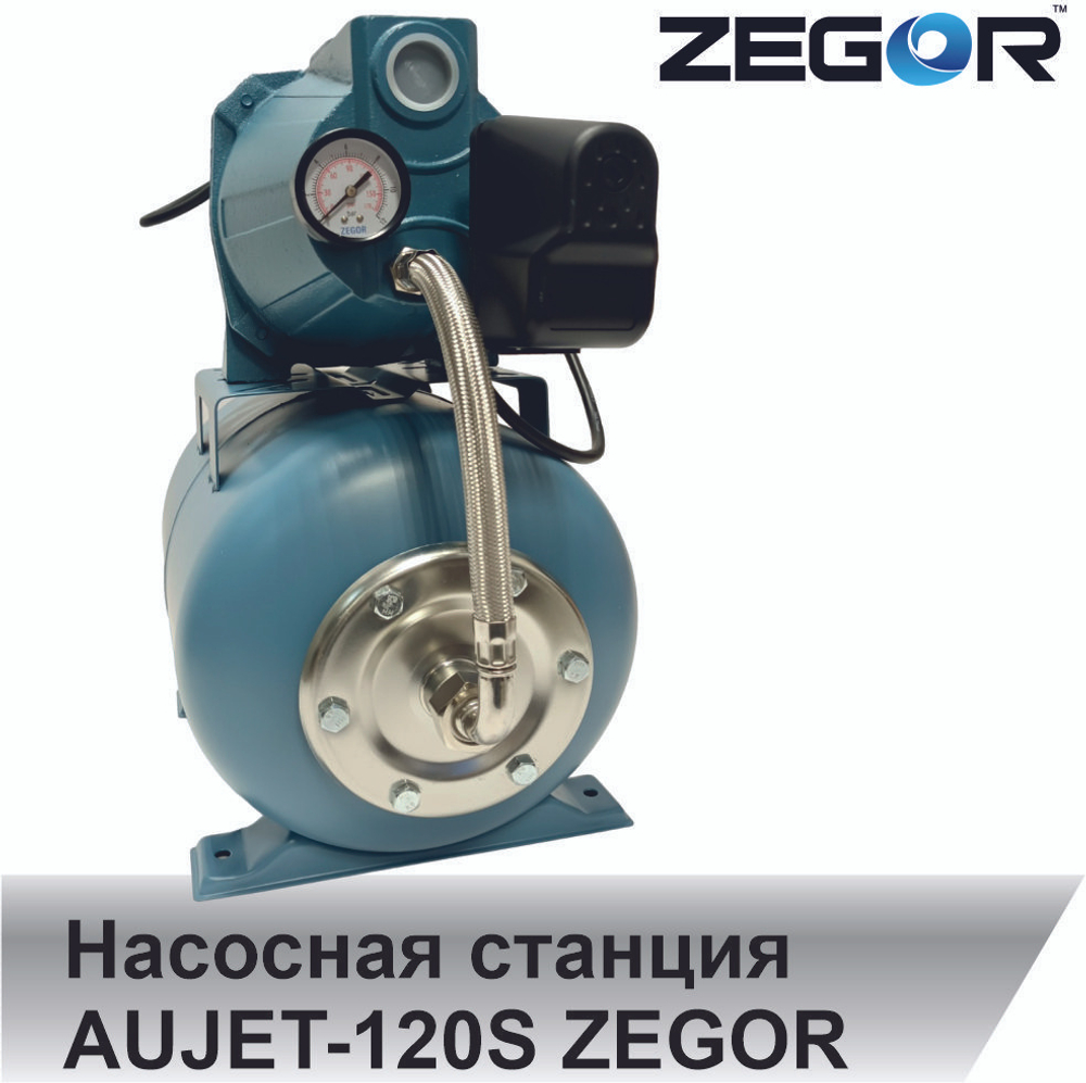 Насосная станция ZEGOR AUAET-120S