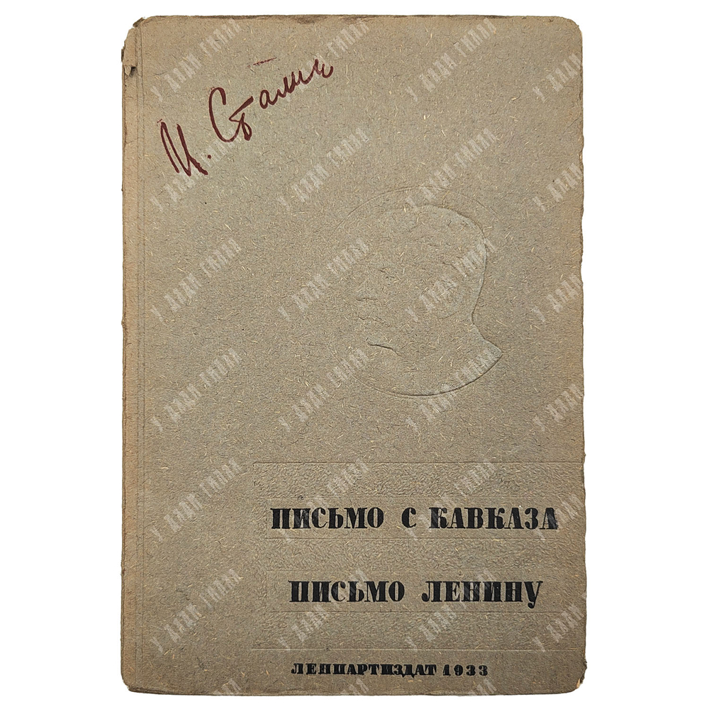 Сталин, И. Письмо с Кавказа. Письмо Ленину. Л.: Ленпартидат, 1933