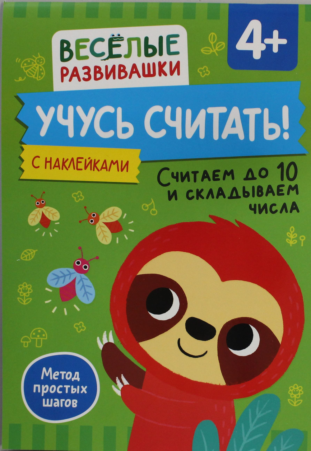 Учусь считать! Считаем до 10 и складываем числа. От 4 лет