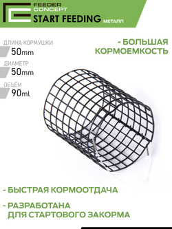Набор металлических фидерных кормушек FC START FEEDING/НАЧАЛЬНЫЙ ЗАКОРМ 30мм 40мм 50мм 3шт.