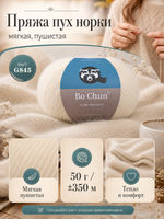 пряжа пух норки