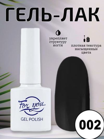 Гель-лак FOR YOU № 002 чёрная пантера