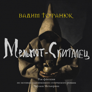 Вадим Тофанюк / Мельмот-Скиталец (2CD)