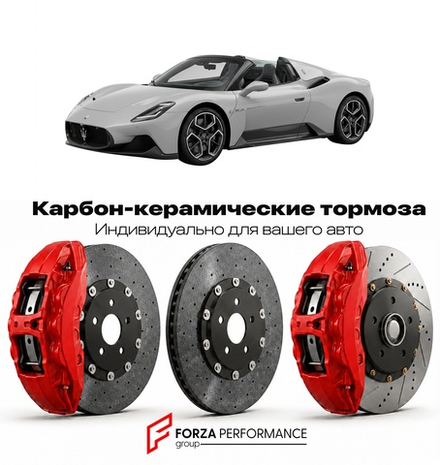 Карбон-керамическая тормозная система для Maserati MC20 Cielo 2022-2026 Мазерати