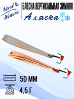 Блесна вертикальная Аляска-NW WAK080015FRG 1 штука