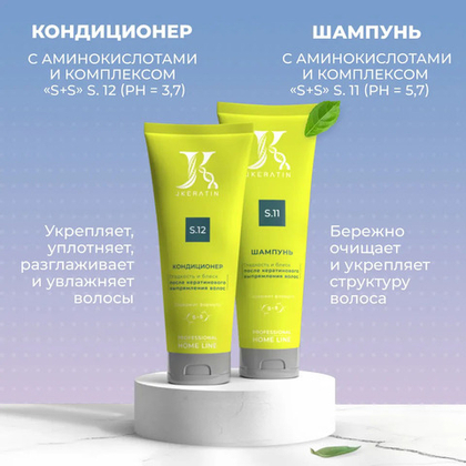 JKeratin Комплекс S.12+S.11 Шампунь+Кондиционер