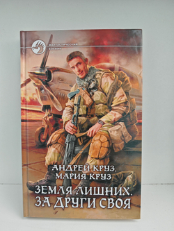 Земля лишних. За други своя