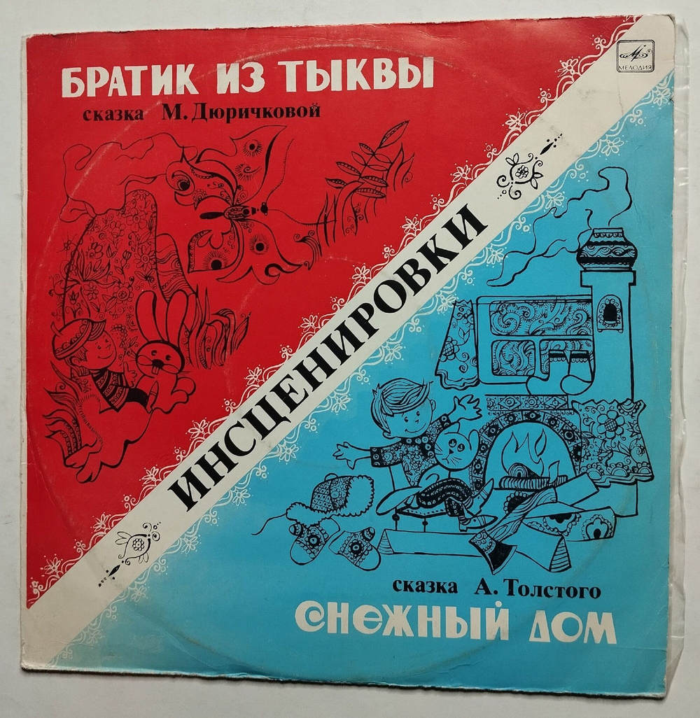Винтажная виниловая пластинка LP Братик Из Тыквы, Снежный Дом (СССР 1980)