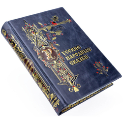 "Русские народные сказки" из сборника А. Н. Афанасьева. Книга в кожаной обложке, синяя