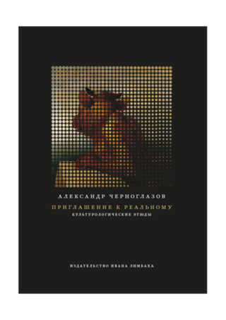 Приглашение к Реальному