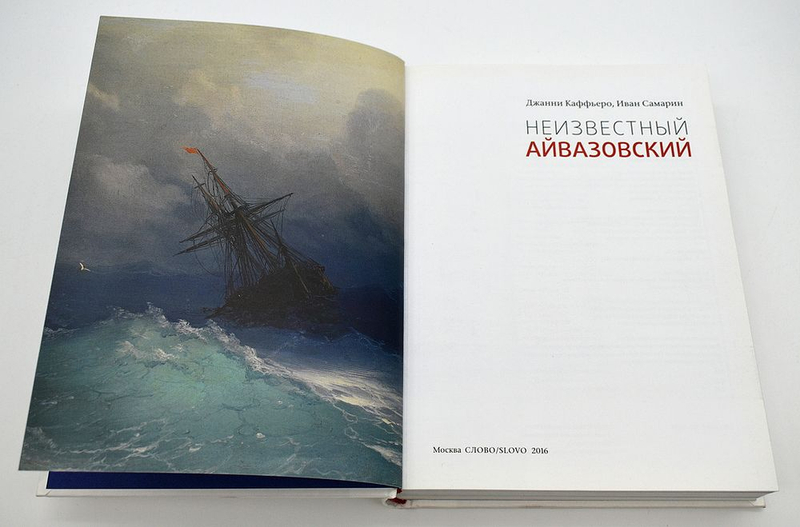 Неизвестный Айвазовский (без суперобложки)