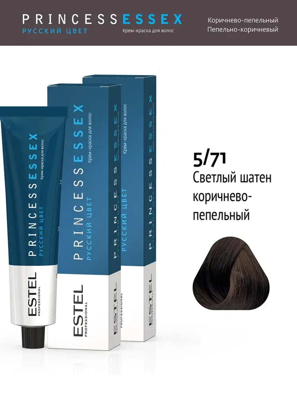 Крем-краска ESTEL PRINCESS ESSEX 5/71 Светлый шатен коричнево-пепельный (Ледяной коричневый) 60 мл