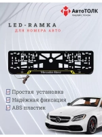 Рамка для номера с подсветкой YL. Mercedes.