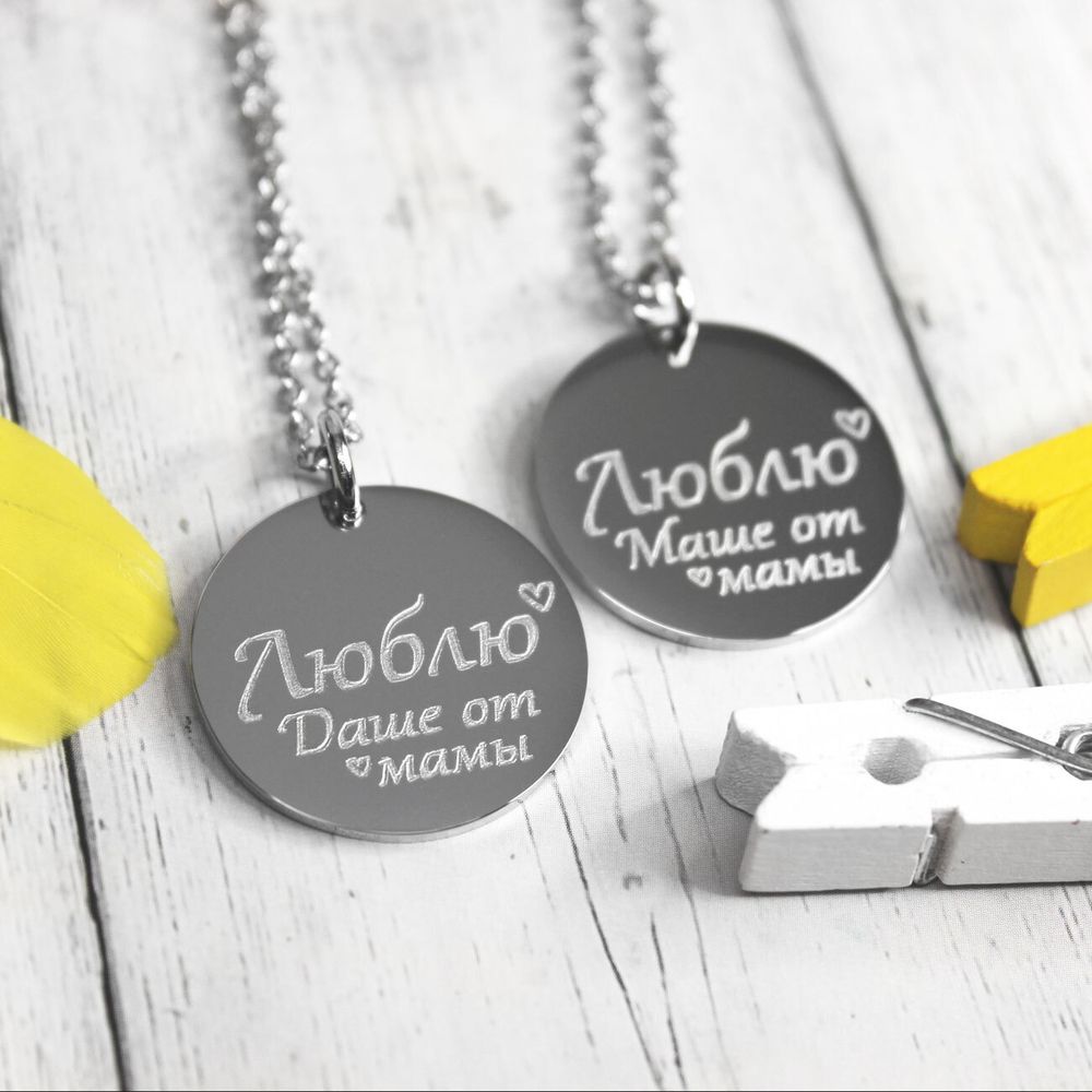 Парные подвески кулоны от мамы с гравировкой на заказ