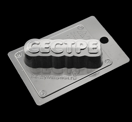 Пластиковая форма "Сестре" 11.2х3.6х2,5 см
