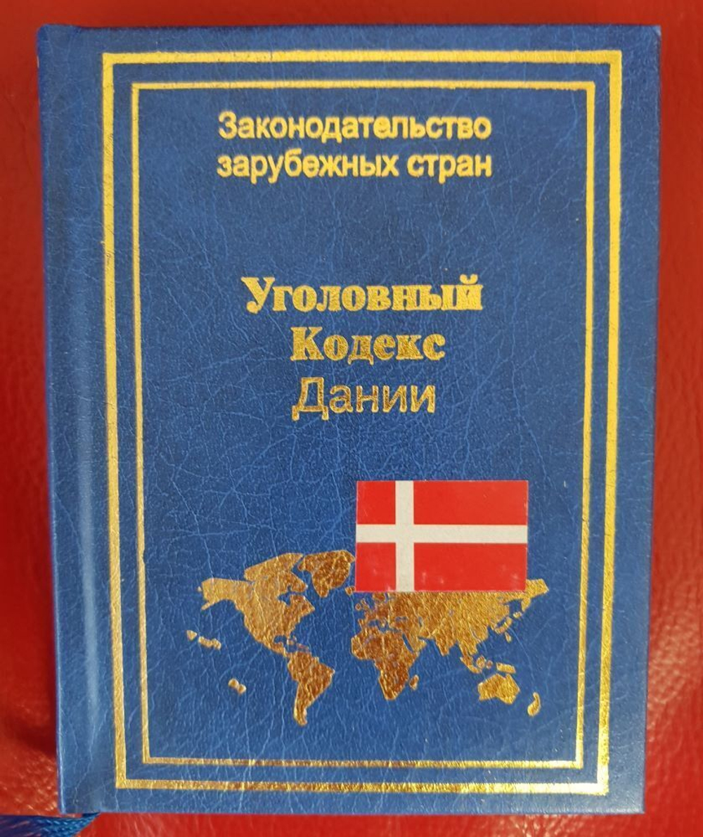 Уголовный кодекс Дании