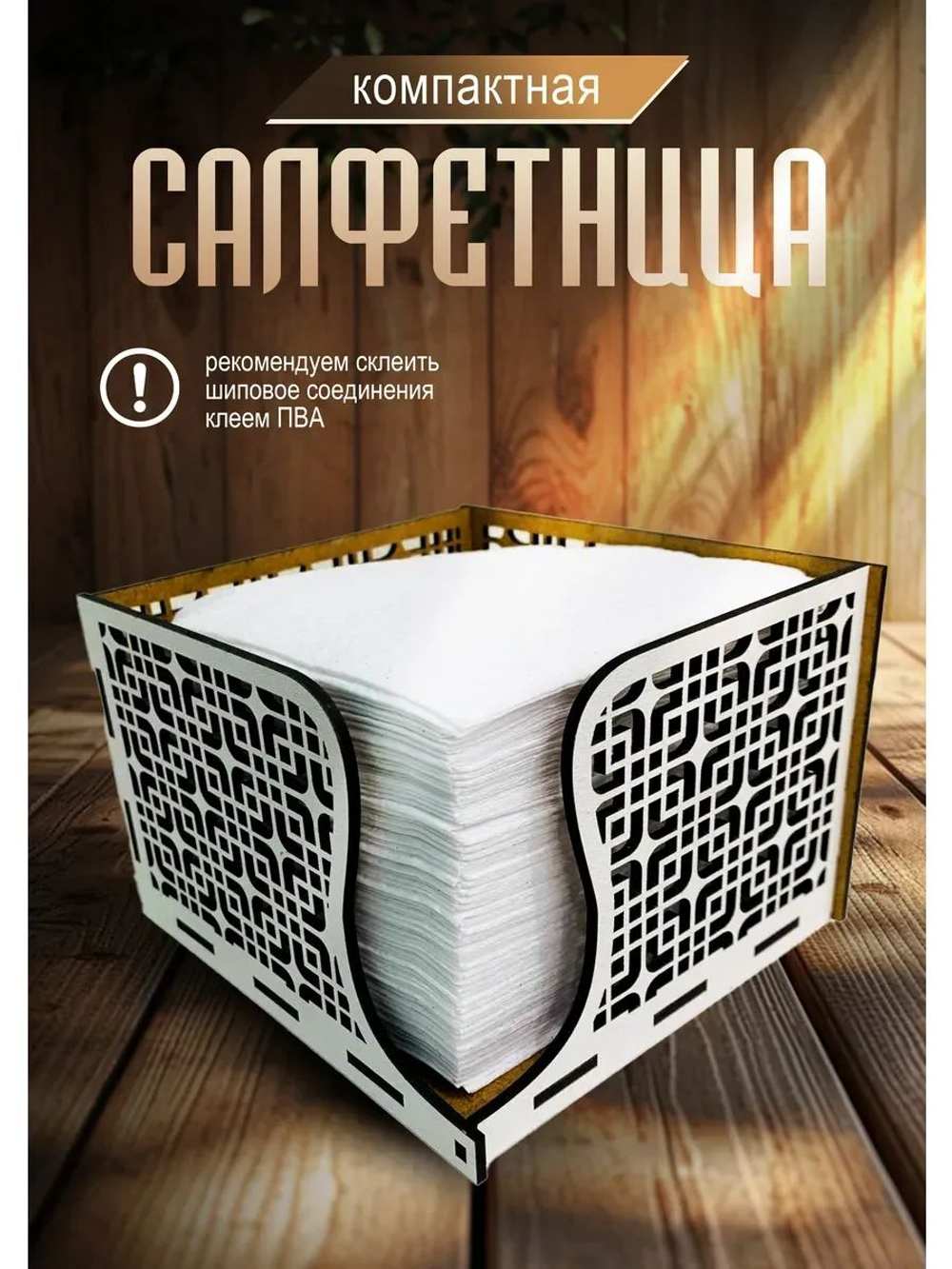 Салфетница деревянная на стол
