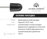 Насадка резиновая для педикюрных колпачков, размер 16*25 мм