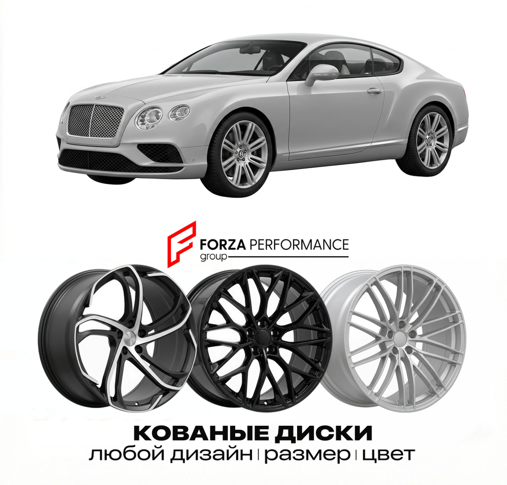 КОВАНЫЕ ДИСКИ для Bentley Continental GT II Рестайлинг 2015-2017 Бентли