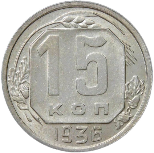 15 копеек 1936 (XF-AU)