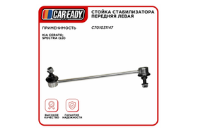 Стойка стабилизатора передняя левая для KIA CERATO; SPECTRA (LD), CAREADY арт. C701031147