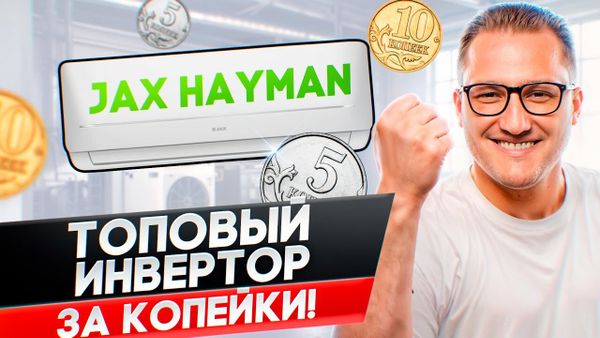 Инвертор Jax Hayman ACI-10HE NEO за 30 000 рублей, который точно стоит купить