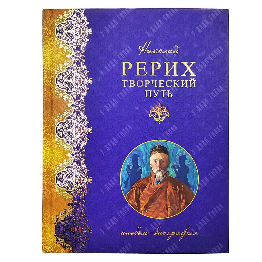 Марианис А. Николай Рерих. Творческий путь. Альбом-биография. 2015
