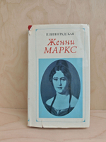 Женни Маркс