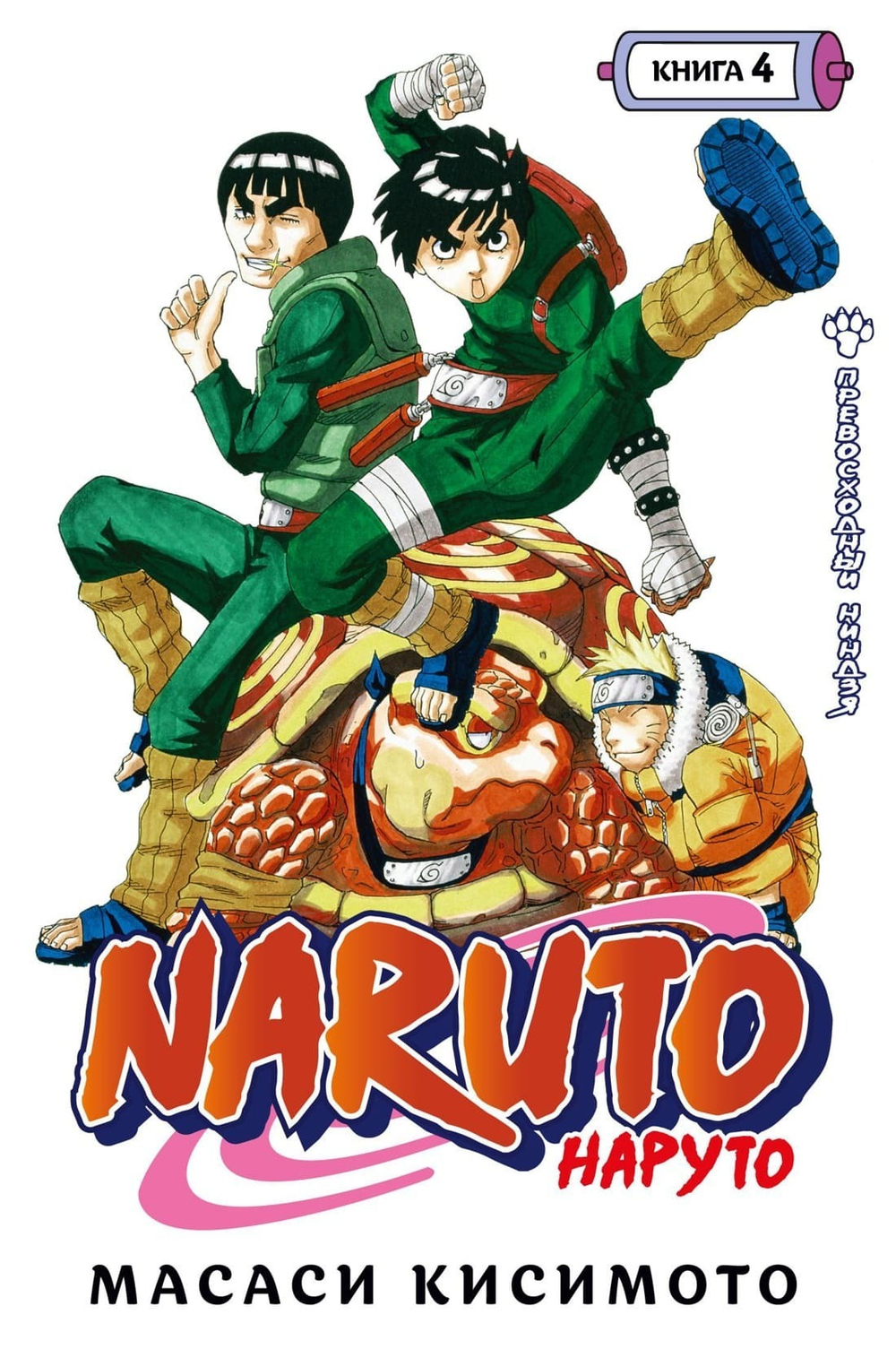 Naruto. Наруто. Кн. 4. Превосходный ниндзя. Масаси Кисимото