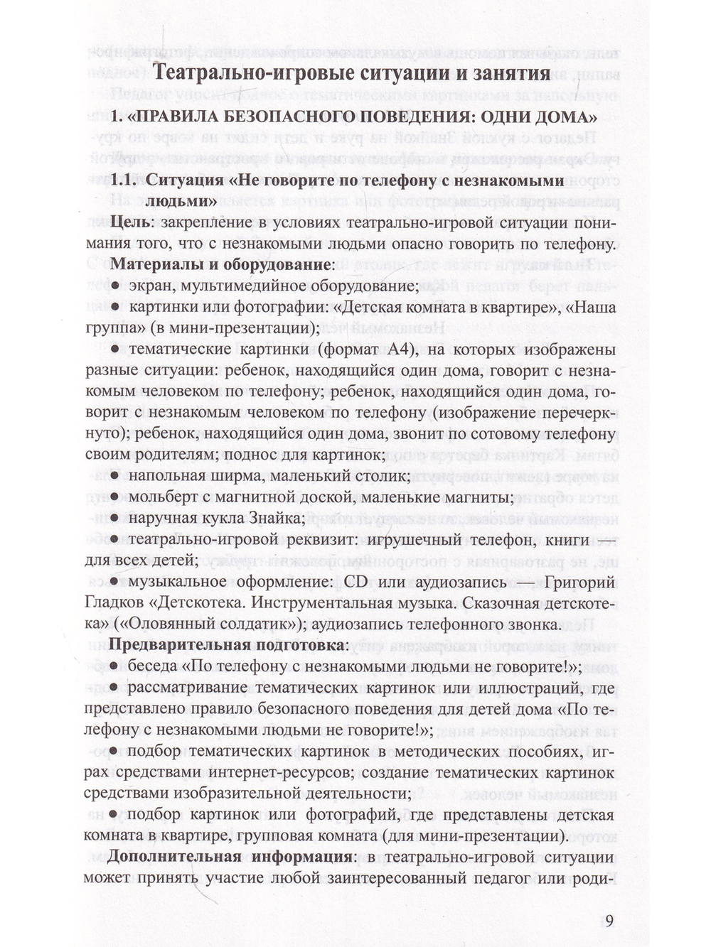 Театрально-игровые ситуации «Правила безопасного поведения для дошкольников» (6-7 лет): учебно-методическое пособие. ФГОС.
