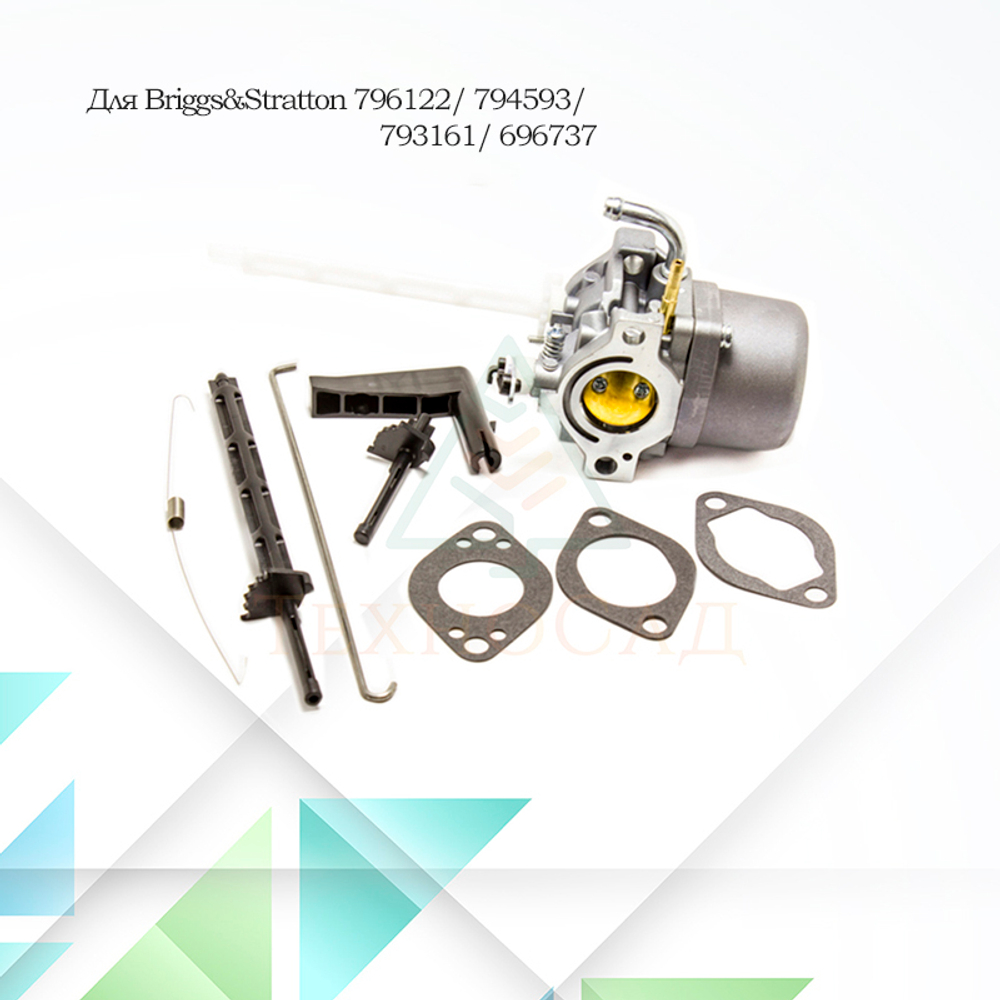 Карбюратор для двигателей Briggs&Stratton 796122, 794593, 793161, 696737