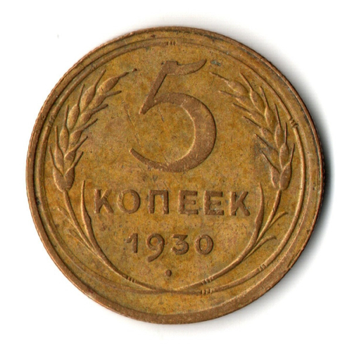 5 копеек 1930 год CCCР XF