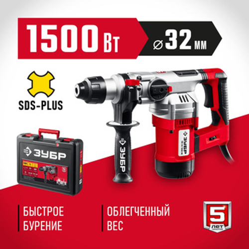Перфоратор электрический 1500 Вт, 32 мм, Мастер ЗУБР ПВ-32-1500 ЭВ