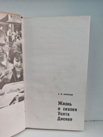 Жизнь и сказки Уолта Диснея