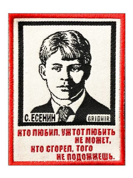Нашивка Есенин «Кто любил»