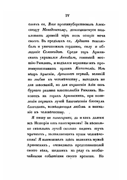 Обозрение истории армянского народа от начала бытия его до возрождения области Армянской в Российской Империи. Том 1 | С. Н. Глинка