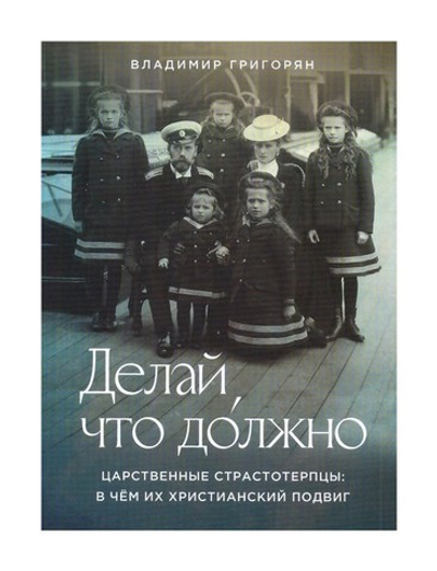 Делай, что до́лжно. Царственные страстотерпцы. В чем их христианский подвиг