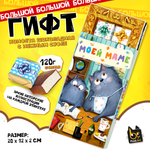 ГИФТ, МОЕЙ МАМЕ, конфеты глазированные со сливочно-ванильной начинкой, 120 гр., TM Prod.Art