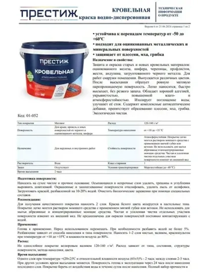 Краска кровельная ЗЕЛЕНЫЙ МОХ RAL-6005 2,4 кг. ПРЕСТИЖ водно-дисперсионная, атмосферостойкая краска для кровли