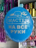 Шар с надписью ЧЮ 30 см 3/31 Мастер на все руки (голубой, для мужчины) (БГ-17)