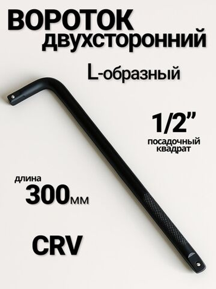 Вороток Г-образный 300 мм,двухсторонний , каленый1/2"