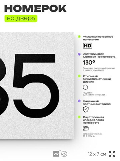 Номер на дверь 685, табличка на дверь для офиса, квартиры, кабинета, аудитории, склада, белая 120х70 мм, Айдентика Технолоджи