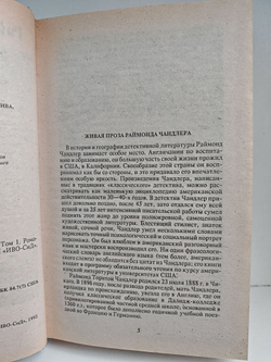 Раймонд Чандлер. Том 1. Полное собрание сочинений в 8 томах