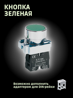 Кнопка зеленая 1NO