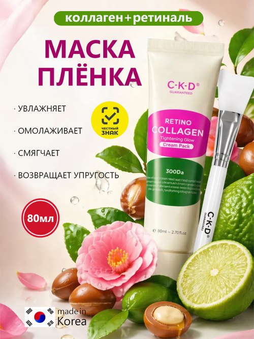C-K-D Набор маска-пленка + кисть - Retino collagen small molecule 300 tightening cream, 80мл
