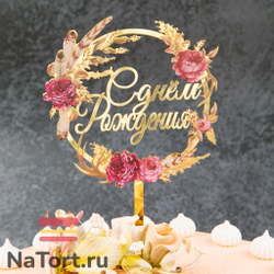 Топпер с цветами  «С днем рождения» золотые перья