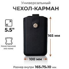 Чехол карман на телефон универсальный с магнитной застежкой и язычком 165*100 (5.5") черный